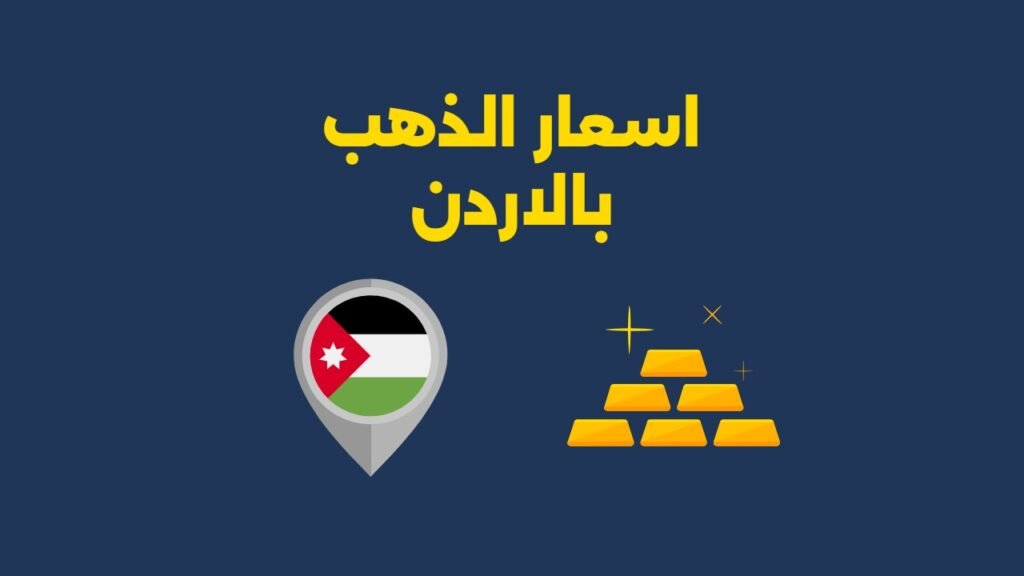 اسعار الذهب بالاردن