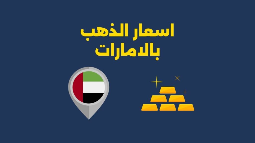 اسعار الذهب بالامارات