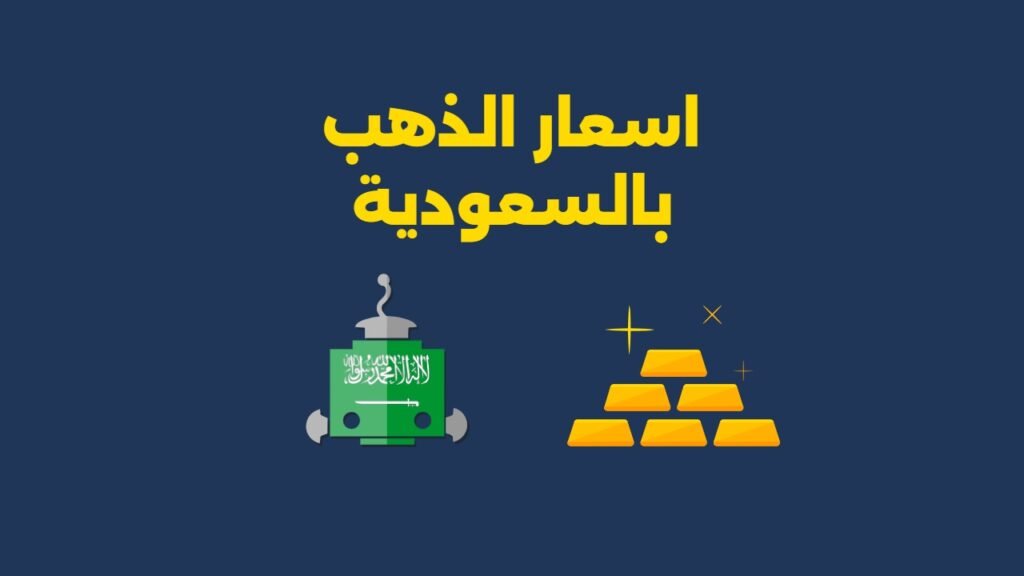 اسعار الذهب بالسعودية