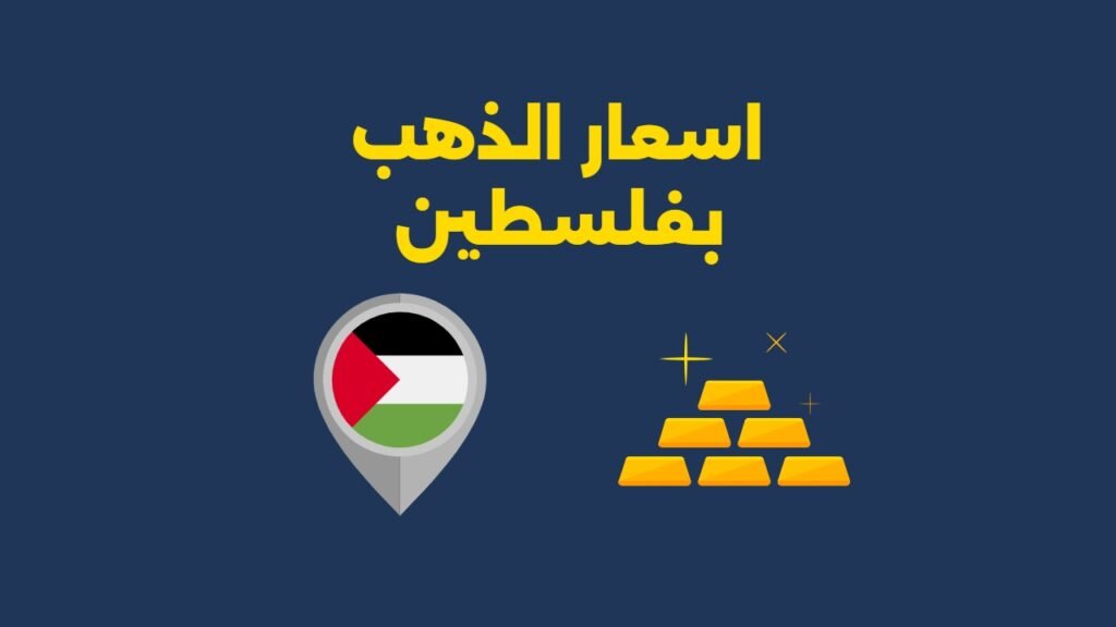 اسعار الذهب بفلسطين