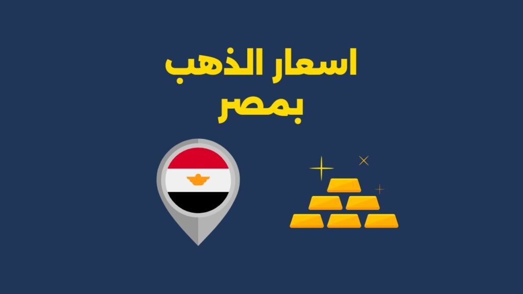 اسعار الذهب بمصر